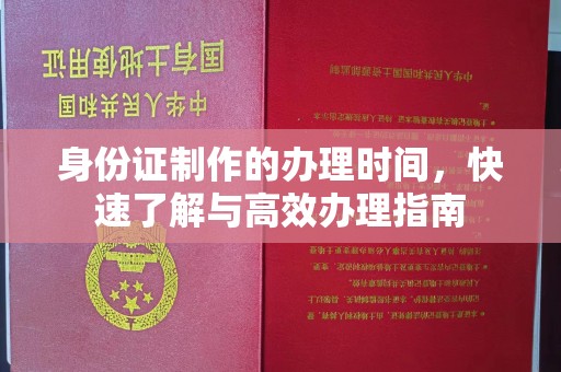 错那身份证制作的办理时间，快速了解与高效办理指南